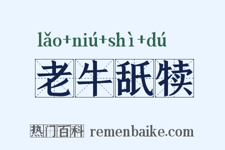 老牛舐犊是什么意思的图片